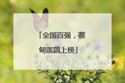 全国百强，蔡甸莲藕上榜