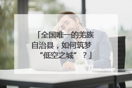 全国唯一的羌族自治县，如何筑梦“低空之城”？