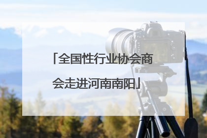 全国性行业协会商会走进河南南阳