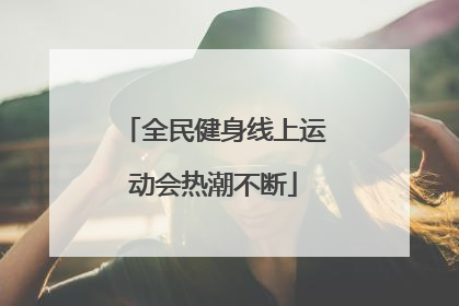 全民健身线上运动会热潮不断