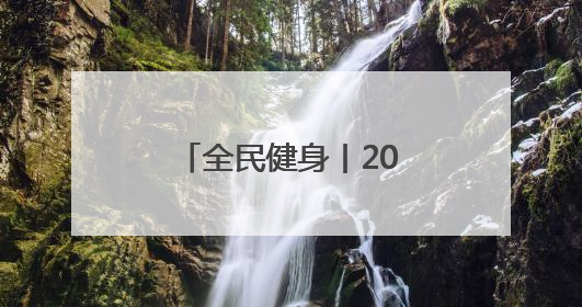 全民健身丨2025年全国老年人健身秧歌交流活动在新疆奎屯开幕
