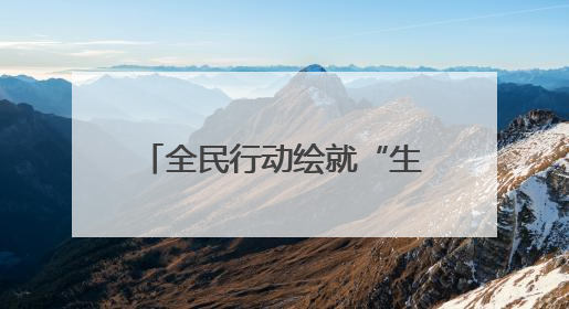 全民行动绘就“生态画卷” 2025年六五环境日郑州主场活动举行