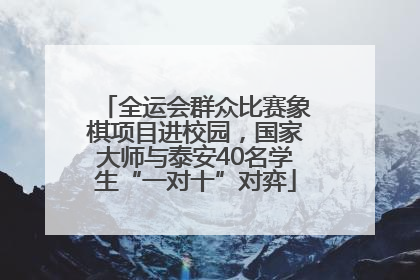 全运会群众比赛象棋项目进校园，国家大师与泰安40名学生“一对十”对弈