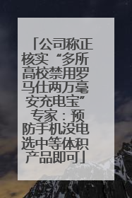 公司称正核实“多所高校禁用罗马仕两万毫安充电宝” 专家：预防手机没电选中等体积产品即可
