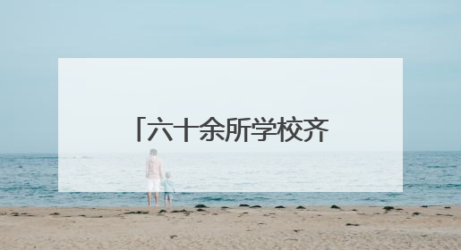 六十余所学校齐聚兰陵！齐鲁晚报中招会助考生家长吃下“定心丸”