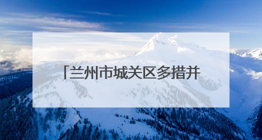兰州市城关区多措并举奏响2025年征兵宣传“最强音”