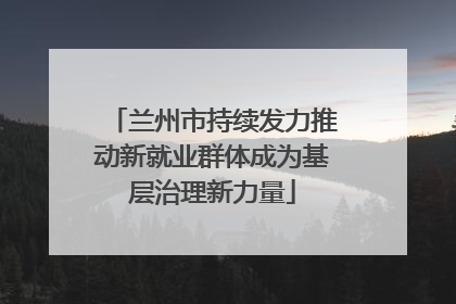 兰州市持续发力推动新就业群体成为基层治理新力量
