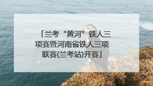 兰考“黄河”铁人三项赛暨河南省铁人三项联赛(兰考站)开赛
