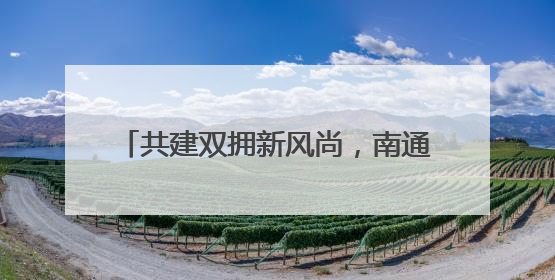 共建双拥新风尚，南通市崇川区开展“爱心剪发 情暖老兵”活动