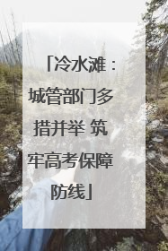 冷水滩：城管部门多措并举 筑牢高考保障防线
