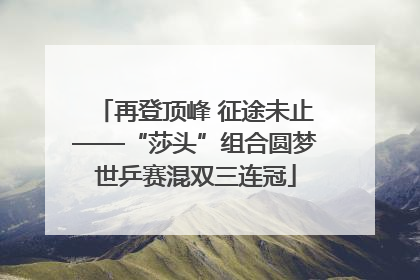 再登顶峰 征途未止——“莎头”组合圆梦世乒赛混双三连冠