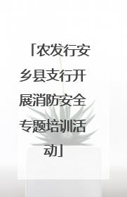农发行安乡县支行开展消防安全专题培训活动