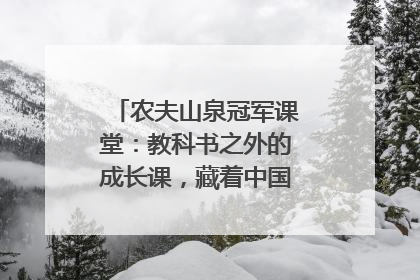 农夫山泉冠军课堂：教科书之外的成长课，藏着中国体育的薪火传承