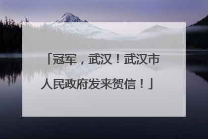 冠军，武汉！武汉市人民政府发来贺信！