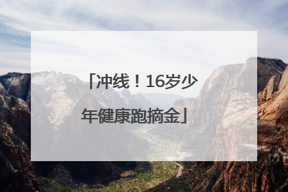 冲线！16岁少年健康跑摘金