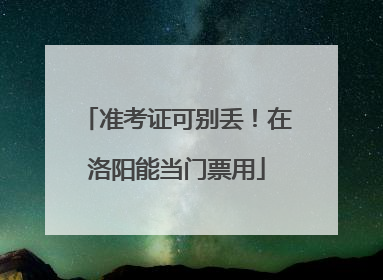 准考证可别丢！在洛阳能当门票用