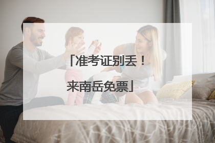 准考证别丢！来南岳免票