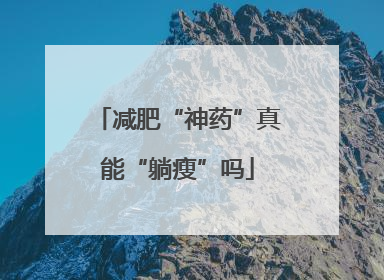 减肥“神药”真能“躺瘦”吗