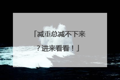 减重总减不下来？进来看看！