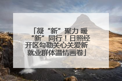 凝“新”聚力 暖“新”同行！日照经开区勾勒关心关爱新就业群体温情画卷