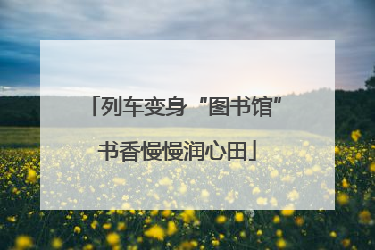 列车变身“图书馆” 书香慢慢润心田