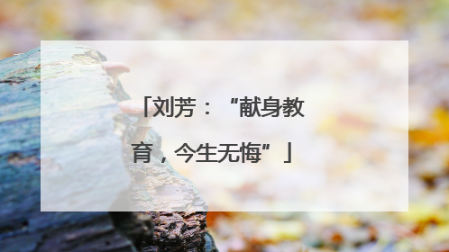 刘芳：“献身教育，今生无悔”