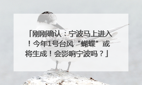 刚刚确认：宁波马上进入！今年1号台风“蝴蝶”或将生成！会影响宁波吗？