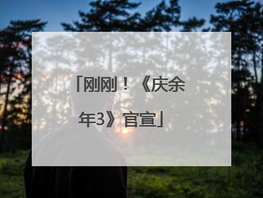 刚刚！《庆余年3》官宣