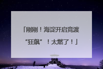 刚刚！海淀开启竞渡“狂飙”！太燃了！