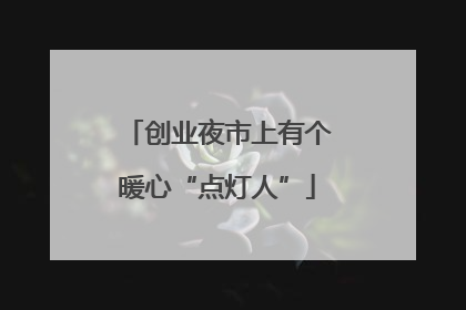 创业夜市上有个暖心“点灯人”