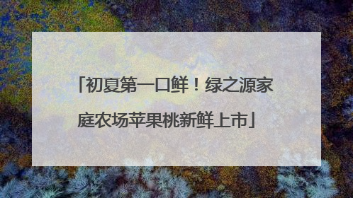 初夏第一口鲜！绿之源家庭农场苹果桃新鲜上市