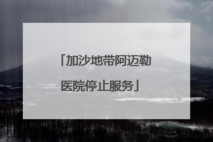 加沙地带阿迈勒医院停止服务
