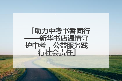 助力中考书香同行——新华书店温情守护中考，公益服务践行社会责任