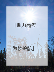 助力高考 为梦护航