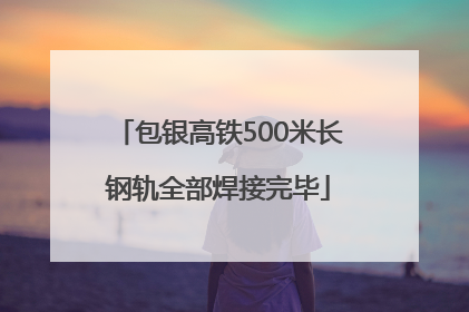 包银高铁500米长钢轨全部焊接完毕