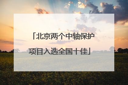 北京两个中轴保护项目入选全国十佳