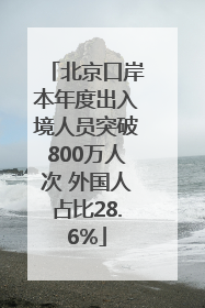 北京口岸本年度出入境人员突破800万人次 外国人占比28.6%