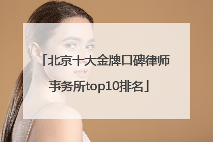 北京十大金牌口碑律师事务所top10排名