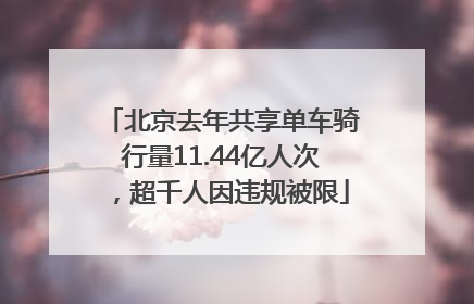 北京去年共享单车骑行量11.44亿人次，超千人因违规被限