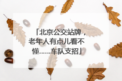 北京公交站牌，老年人有点儿看不懂……车队支招