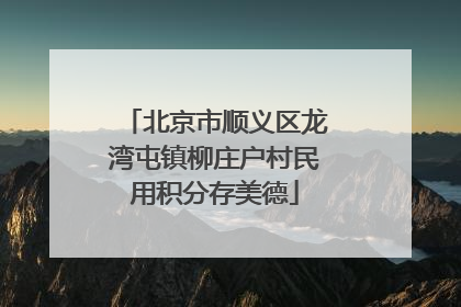 北京市顺义区龙湾屯镇柳庄户村民用积分存美德