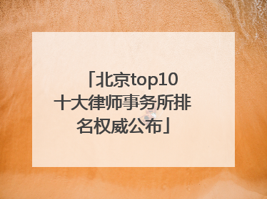 北京top10十大律师事务所排名权威公布