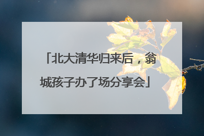 北大清华归来后，翁城孩子办了场分享会