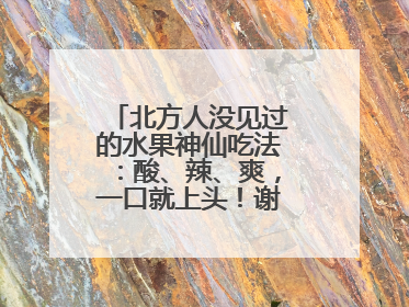 北方人没见过的水果神仙吃法：酸、辣、爽，一口就上头！谢谢广西人！