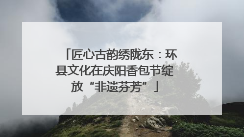 匠心古韵绣陇东：环县文化在庆阳香包节绽放“非遗芬芳”