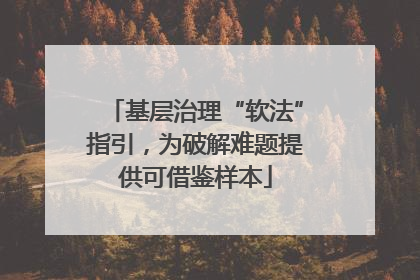 基层治理“软法”指引，为破解难题提供可借鉴样本
