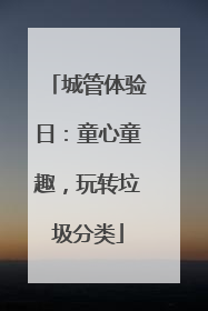 城管体验日：童心童趣，玩转垃圾分类