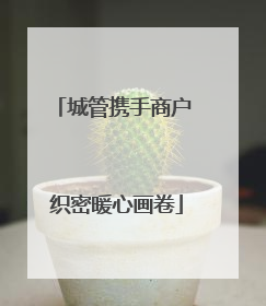 城管携手商户 织密暖心画卷
