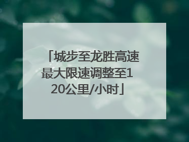 城步至龙胜高速最大限速调整至120公里/小时