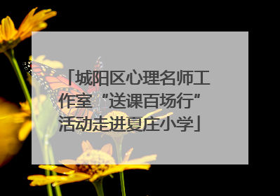 城阳区心理名师工作室“送课百场行”活动走进夏庄小学